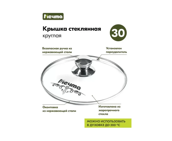  Крышка стеклянная Мечта КР30 30см 